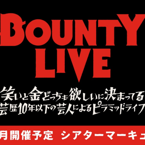 【シアターマーキュリー新宿】2024年2月も開催！芸歴10年未満のピラミッドライブ「BOUNTY LIVE」