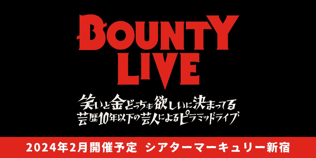 【シアターマーキュリー新宿】2024年2月も開催！芸歴10年未満のピラミッドライブ「BOUNTY LIVE」
