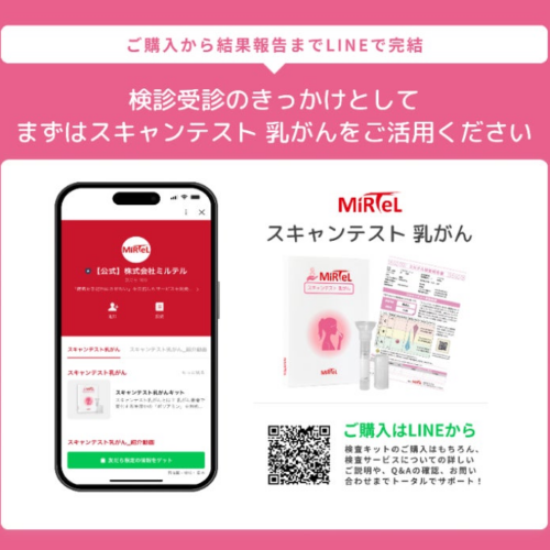 業界初！ミルテル社が提供する「スキャンテスト 乳がん」をLINEで簡単決済の 『Atouch』を導入しLINE上で販売...