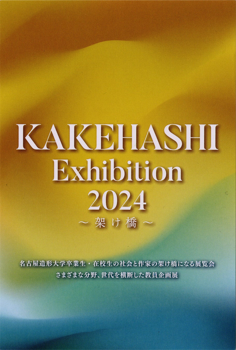 【名古屋造形大学】KAKEHASHI Exhibition 2024～架け橋～を開催します