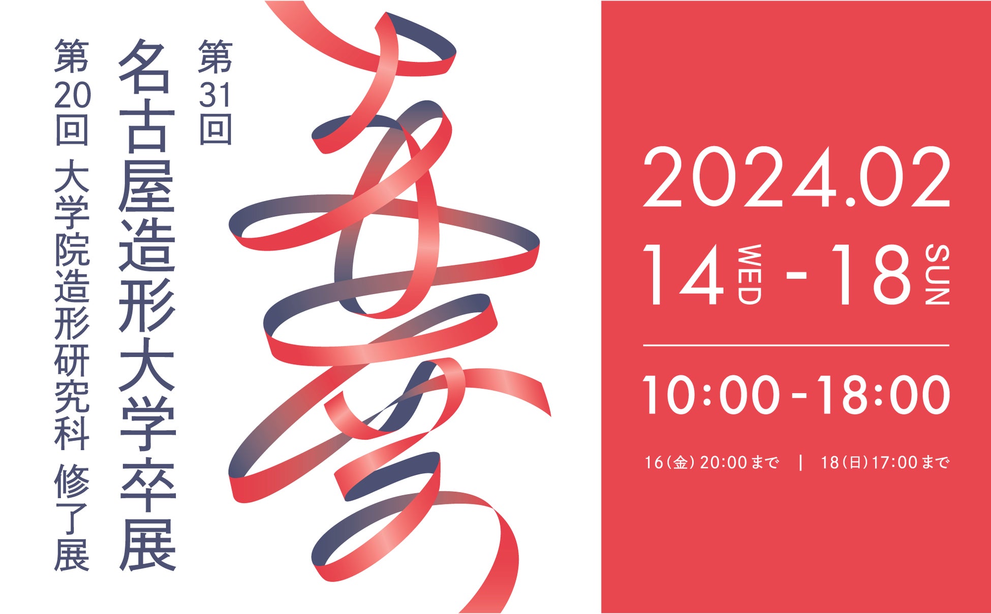 【名古屋造形大学】KAKEHASHI Exhibition 2024～架け橋～を開催します