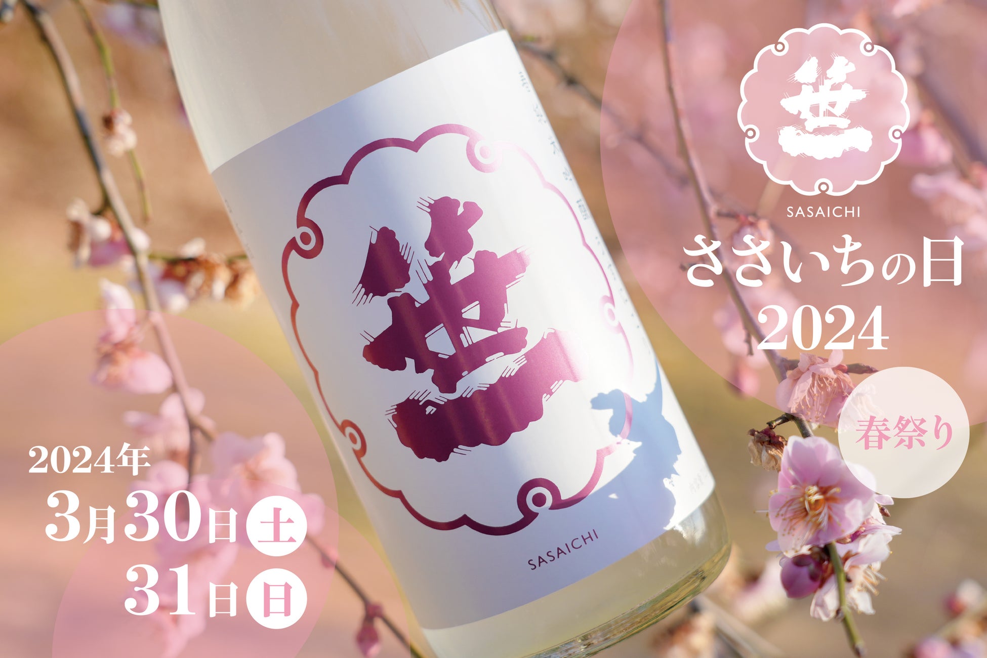 創業360年の山梨の酒蔵「笹一酒造」、春の蔵開き！昨年は1,500人が来場した春限定の特別な日本酒と日本ワイン...