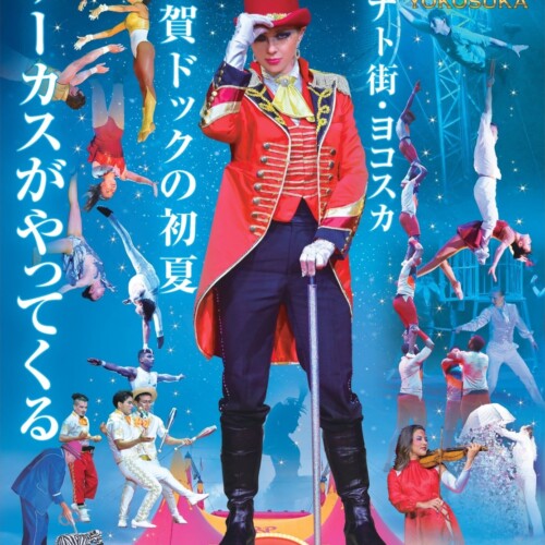 【JAF神奈川】4年越しに待望の実施決定！ポップサーカス横須賀公演にてJAFデーを開催