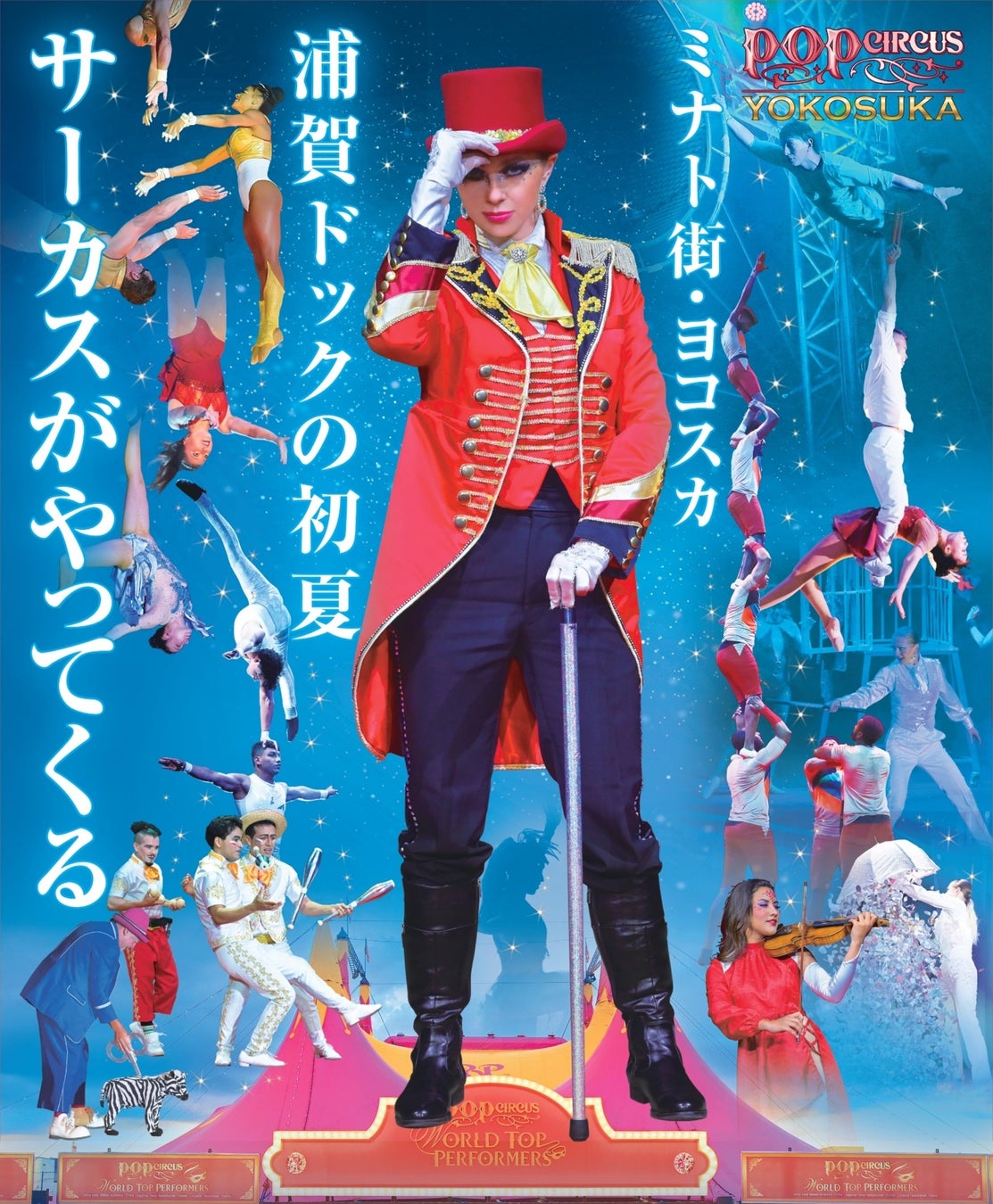 【JAF神奈川】4年越しに待望の実施決定！ポップサーカス横須賀公演にてJAFデーを開催