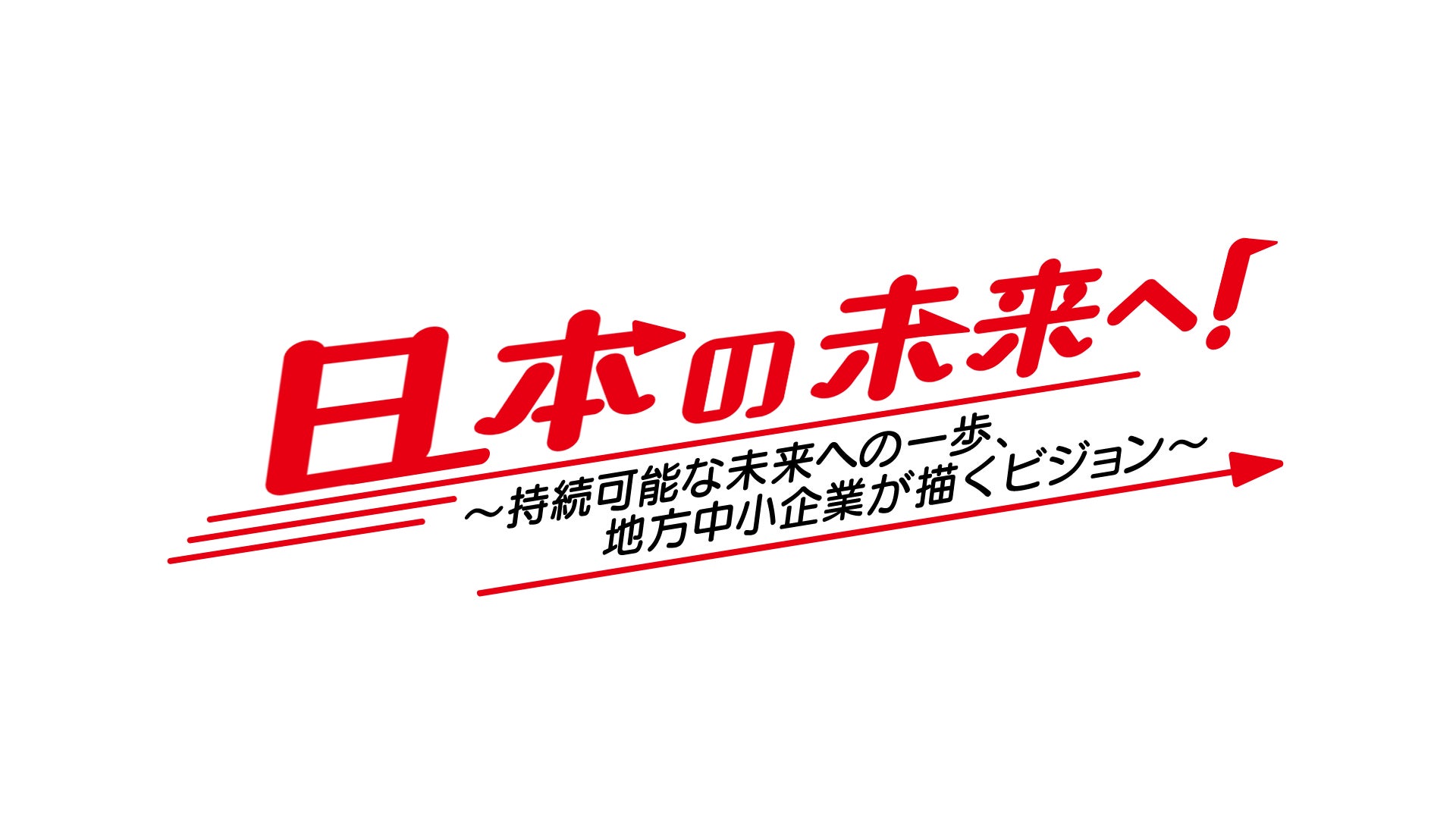 日本商工会議所青年部は、吉本興業と事業連携し特別番組を放送