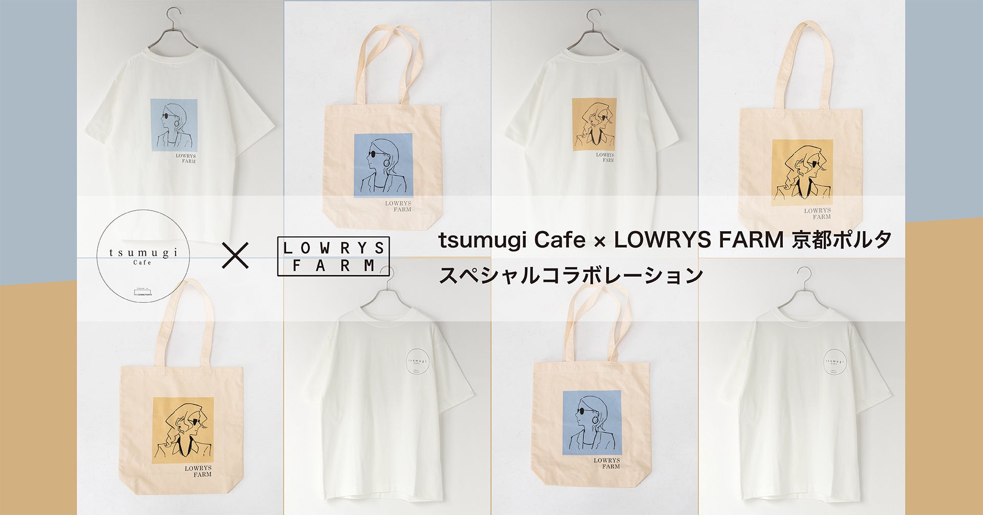 tsumugi cafe × LOWRYS FARM京都ポルタ店