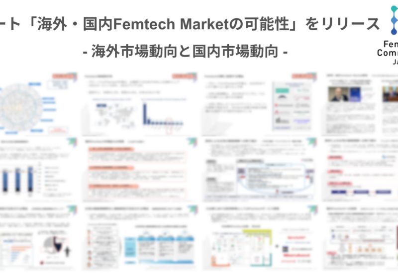 レポート「海外・国内Femtech Marketの可能性」をリリース