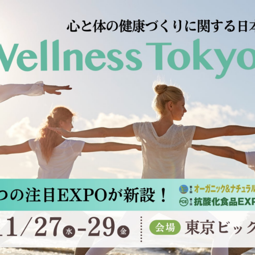 ウェルネス産業注目の４つのEXPOが新設！心と体の健康づくりに関する日本最大級の展示会「Wellness Tokyo2024...