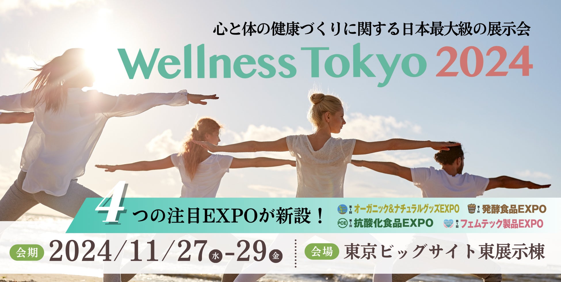 ウェルネス産業注目の４つのEXPOが新設！心と体の健康づくりに関する日本最大級の展示会「Wellness Tokyo2024...