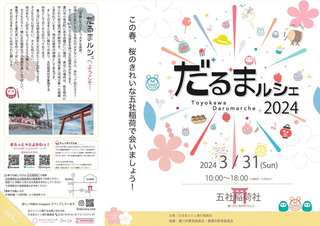 地域の魅力を体感し、ゆたかさを発見する人気のイベント『だるまルシェ2024』が3月３1日（日）に豊川市で開催...