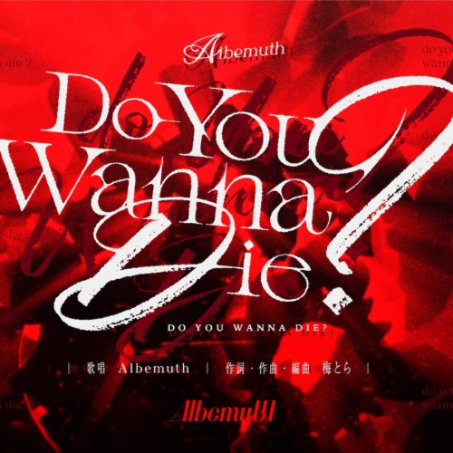 KAMITSUBAKI STUDIO所属のバーチャルシンガーユニット・Albemuth新作MV「Do You Wanna Die？」公開！