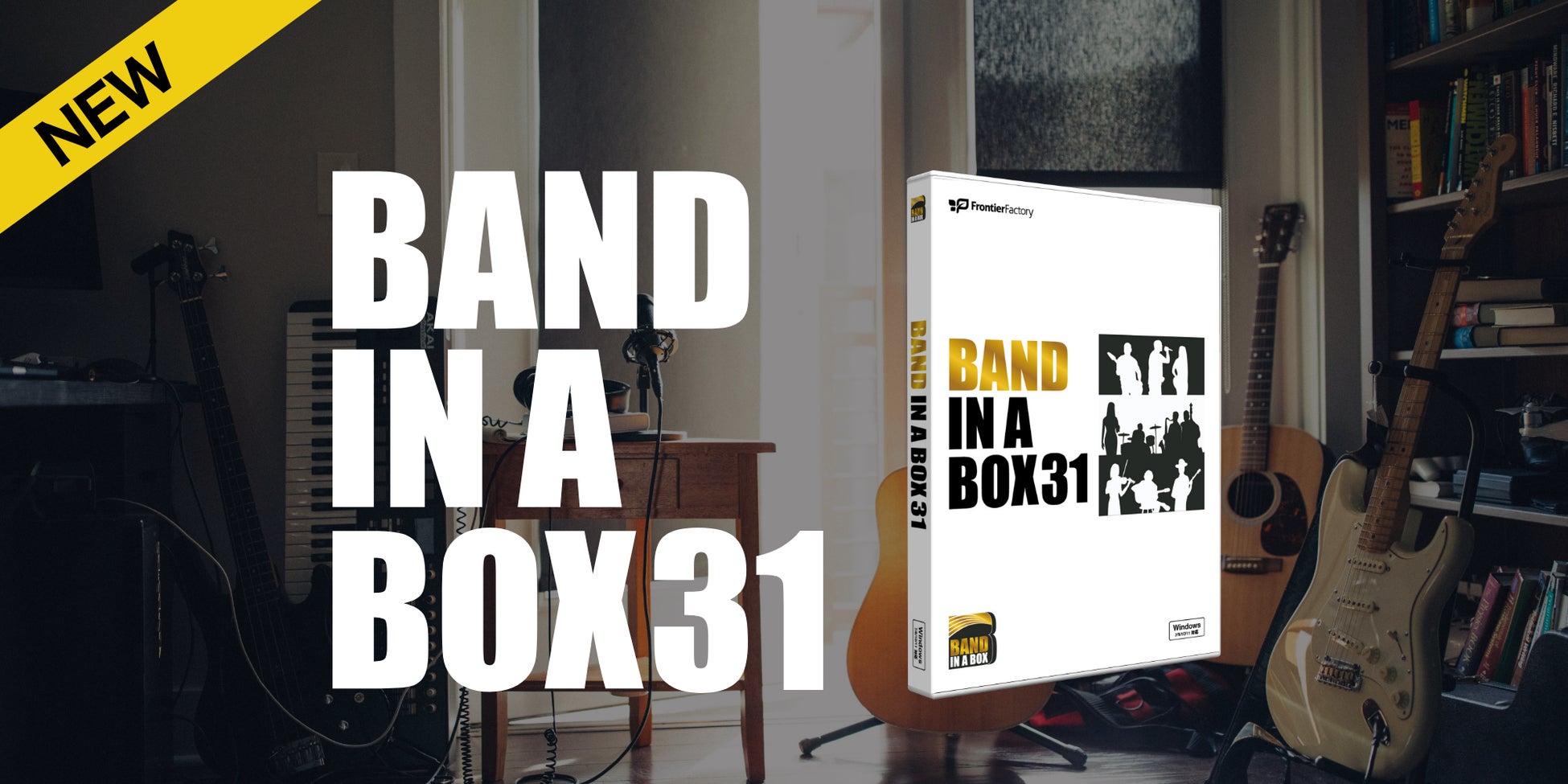 3ステップのかんたん操作で作曲可能な自動作曲ソフト『Band-in-a-Box 31 for Windows』『Band-in-a-Box 31 fo...