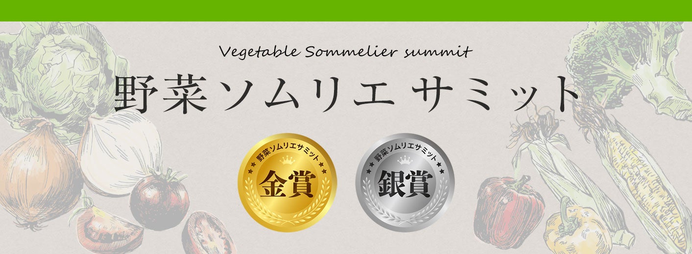 農産品のさらなる価値向上を目指す青果物の品評会「野菜ソムリエサミット」2024年3月度結果発表！