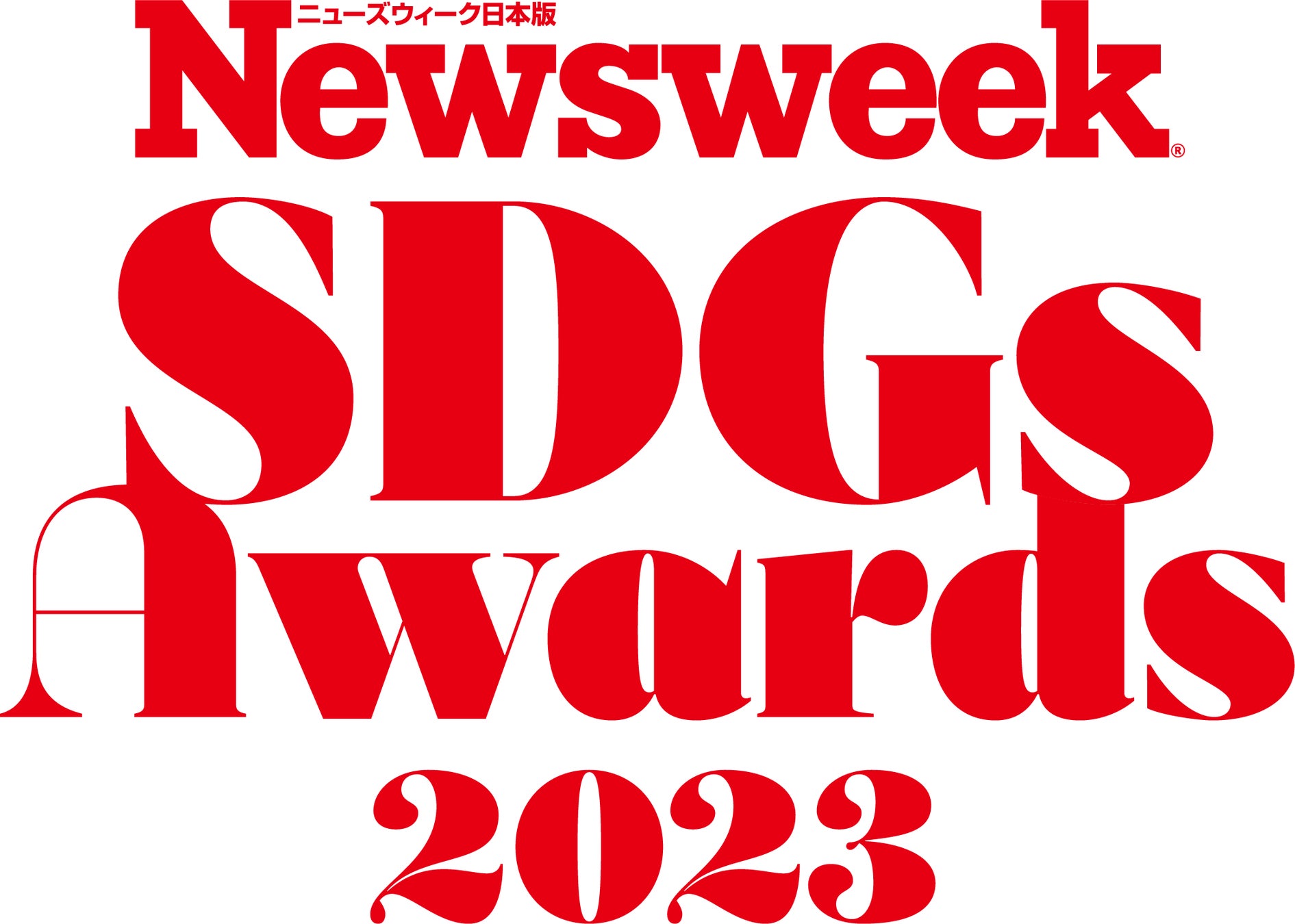 第1回「ニューズウィーク日本版SDGsアワード 2023」発表。世界に発信される最優秀賞を含む各企業の取り組みを...