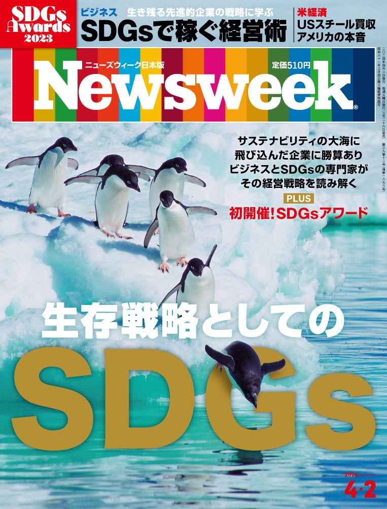 第1回「ニューズウィーク日本版SDGsアワード 2023」発表。世界に発信される最優秀賞を含む各企業の取り組みを...
