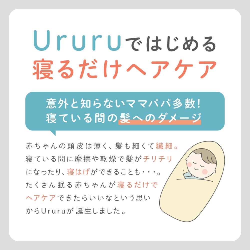 天然シルクで赤ちゃんの健康を第一に考えた絶壁予防のベビー枕「Ururu（ウルル）」が3月18日新発売「肌にも髪...