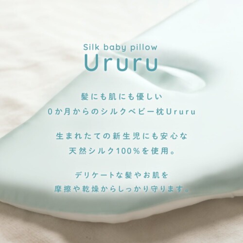 天然シルクで赤ちゃんの健康を第一に考えた絶壁予防のベビー枕「Ururu（ウルル）」が3月18日新発売「肌にも髪...