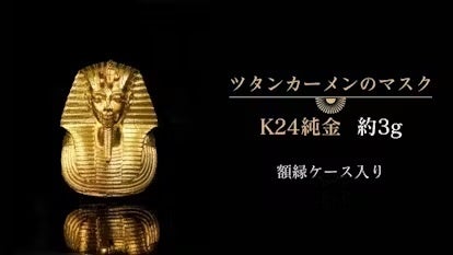 権威の象徴「ピラミッド」&「ツタンカーメンのマスク」がK24純金で登場です！