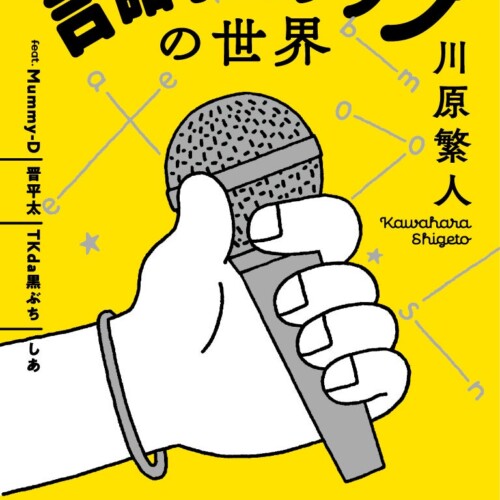 【2刷重版】『言語学的ラップの世界』韻でつながる、日本語ラップと言語学！アーティストへのインタビューも...
