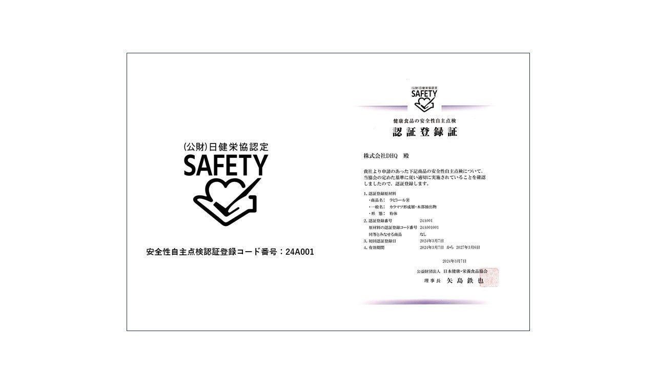 株式会社DHQのタキシフォリン原料「ラビトール」が日健栄協「安全性自主点検」の認証を取得