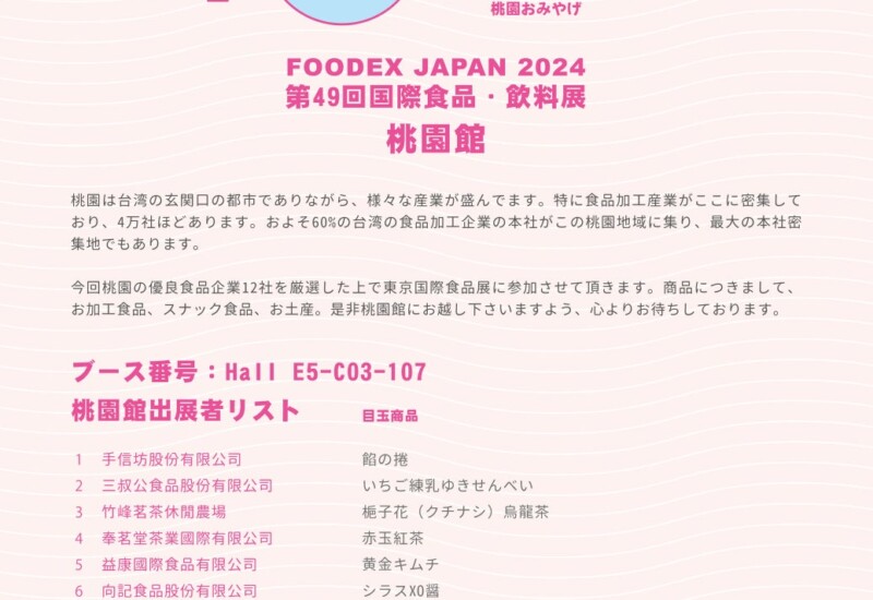 桃園「友禮-おみやげ」が東京国際展示会に挑戦 現地の食の力を証明！