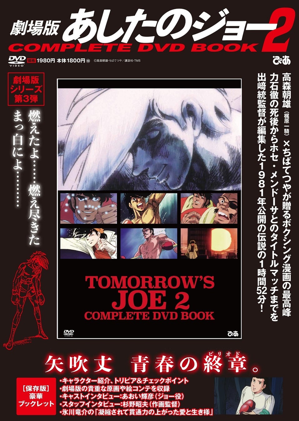 『劇場版 あしたのジョー2 COMPLETE DVD BOOK』©高森朝雄・ちばてつや／講談社・TMS