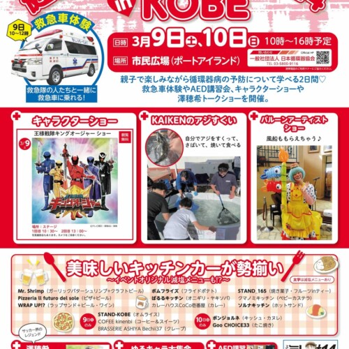 日本循環器協会、神戸市民を対象とした循環器病啓発イベント『健康ハートフェス2024 in KOBE』を開催