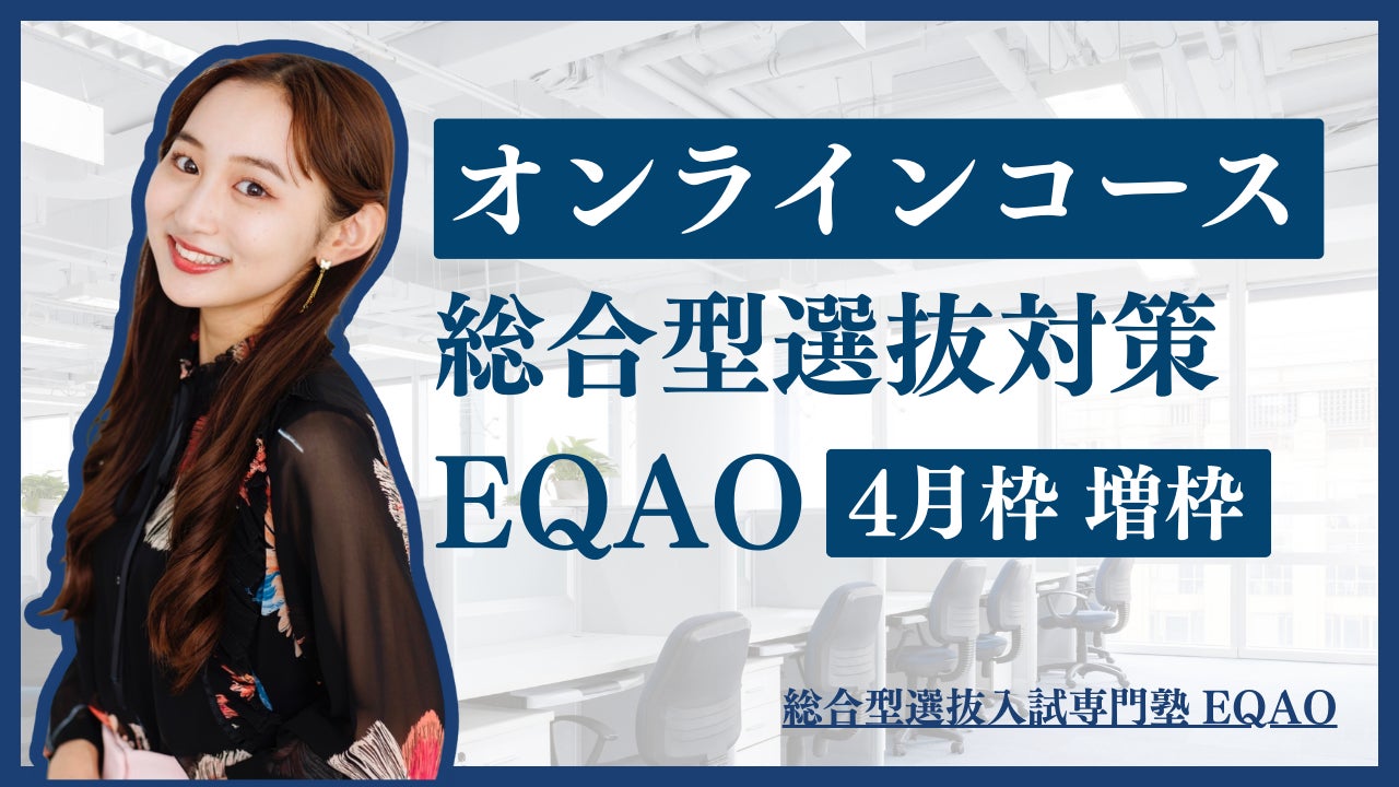 【高校生保護者向け】業界トップクラスの合格実績を誇るEQAOが総合型選抜入試(AO入試)の説明会を実施！2024年...