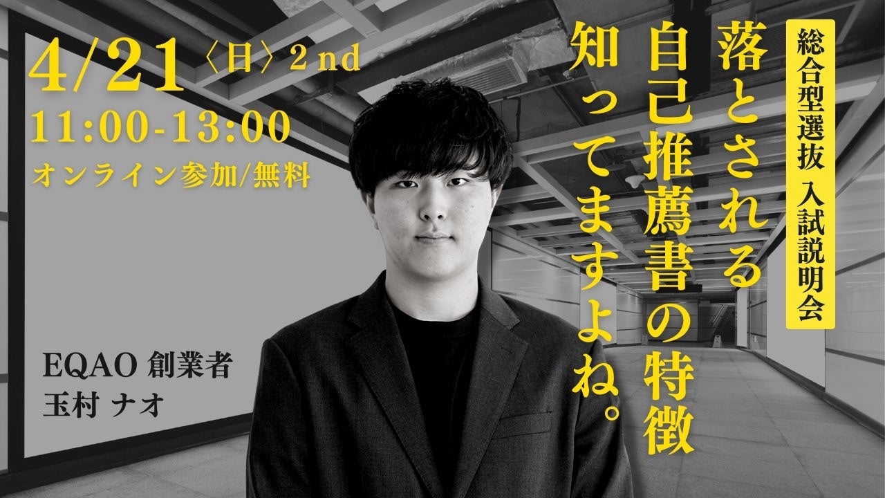 【高校生保護者向け】業界トップクラスの合格実績を誇るEQAOが総合型選抜入試(AO入試)の説明会を実施！2024年...