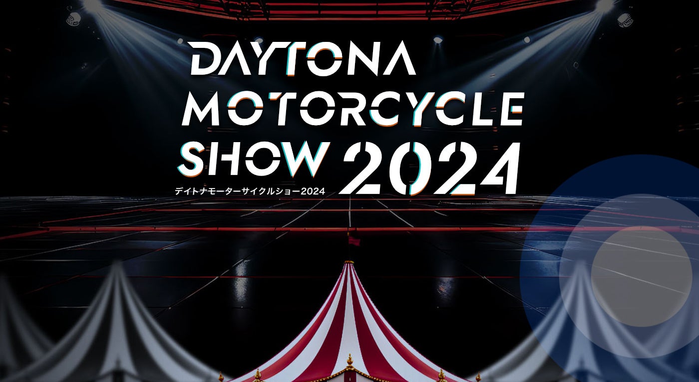デイトナ、大阪・東京・名古屋モーターサイクルショーに出展！