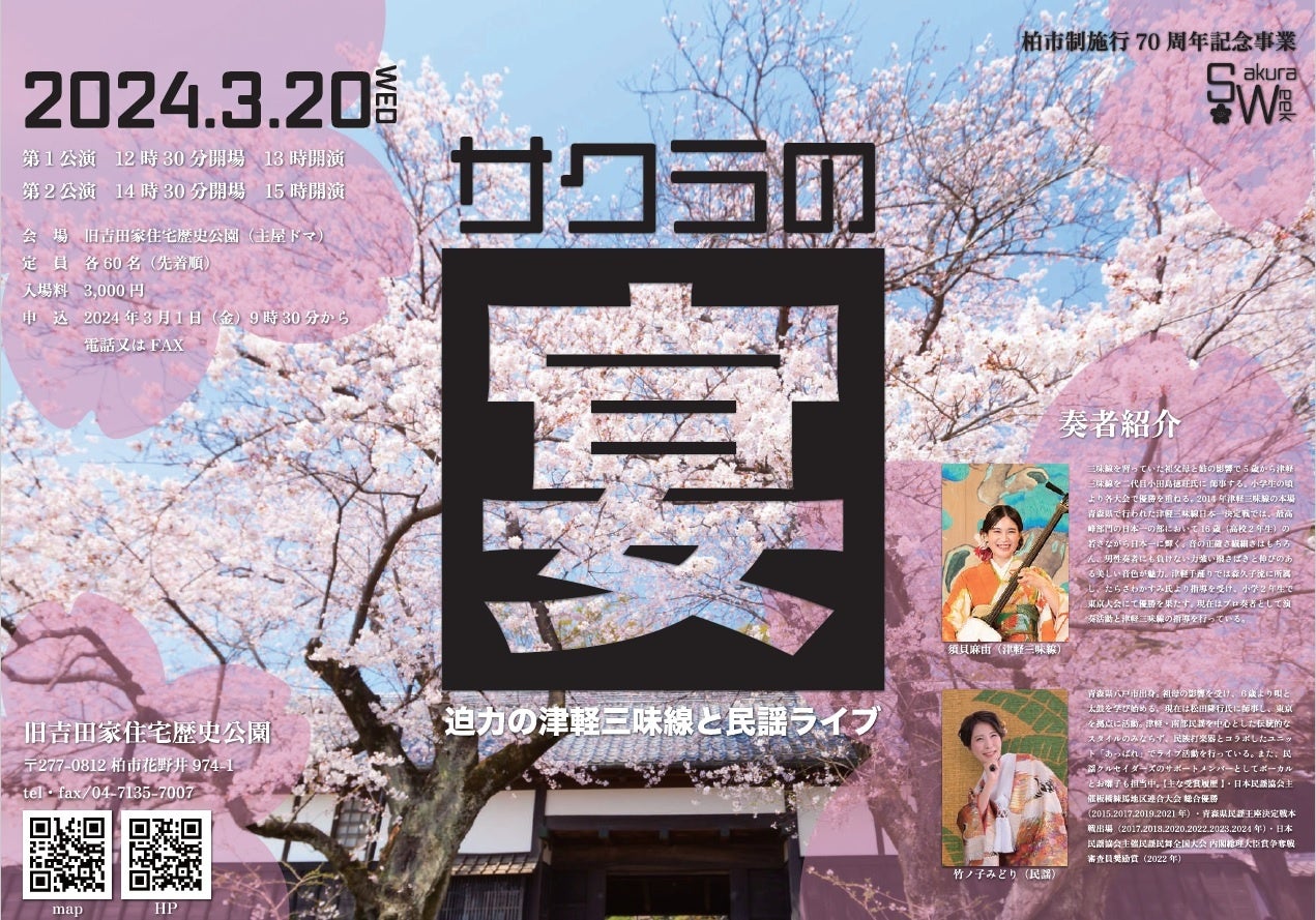【期間限定】＼春のイベントが大集合！ 旧吉田家住宅歴史公園にて吉田家Sakura Weekを開催／（3/20～4/7）