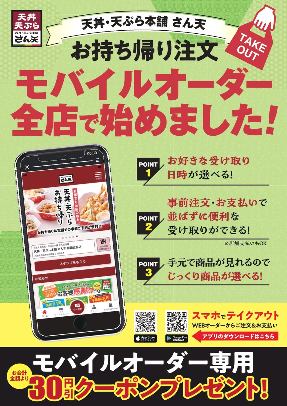 【天丼・天ぷら本舗 さん天】3/7～公式アプリの来店ポイント3倍キャンペーン開催！