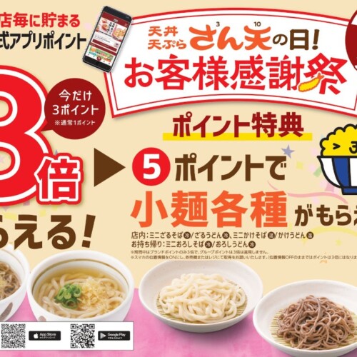 【天丼・天ぷら本舗 さん天】3/7～公式アプリの来店ポイント3倍キャンペーン開催！
