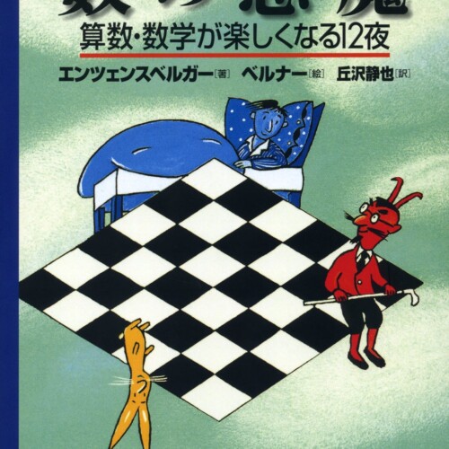 『数の悪魔』が、2024年度 日本数学会出版賞 を受賞！