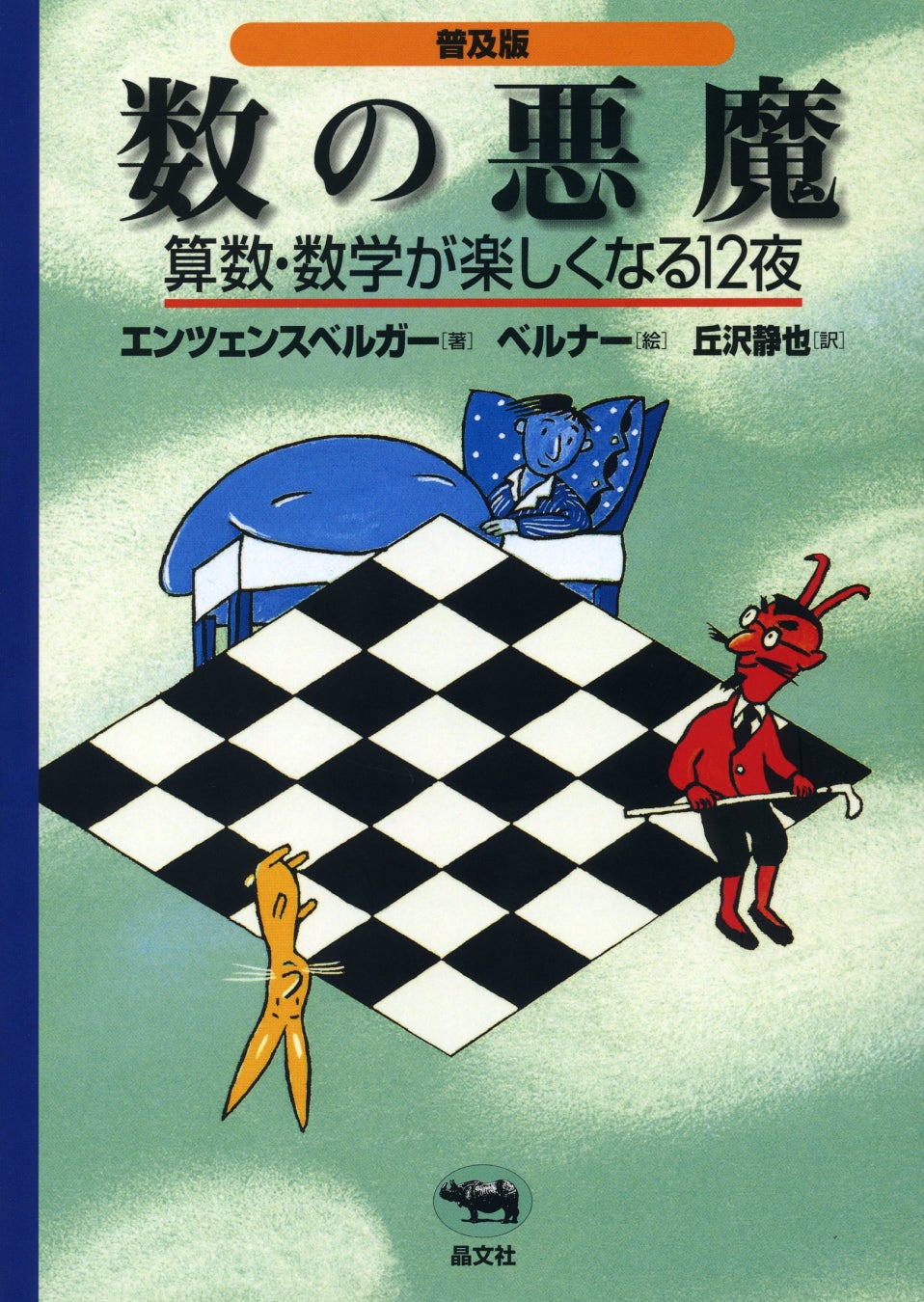 『数の悪魔』が、2024年度 日本数学会出版賞 を受賞！