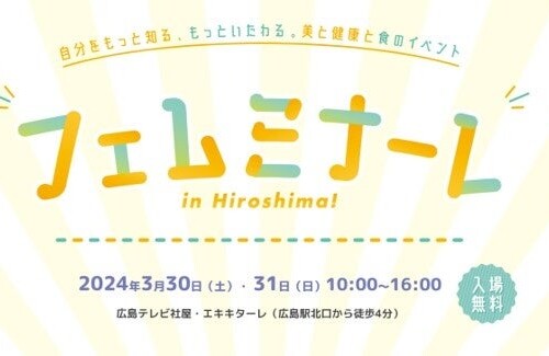 フェザーカミソリ、広島テレビ主催の美と健康と食のイベント「フェムミナーレ in Hiroshima!」に出展