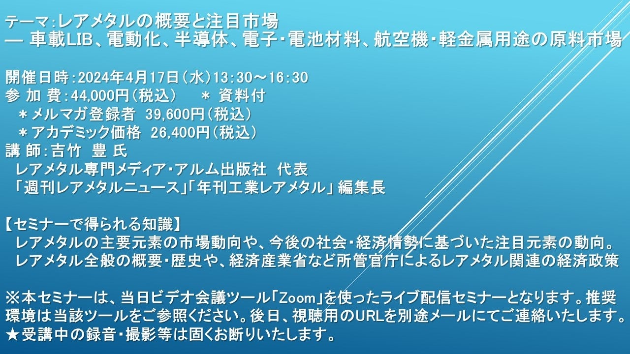 【ライブ配信セミナー】レアメタルの概要と注目市場 ― 車載LIB、電動化、半導体、電子・電池材料、航空機・軽...