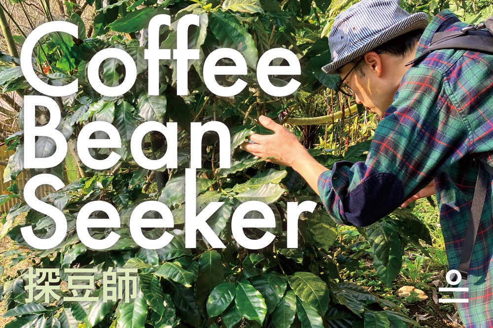 『紙ではない』美しいコーヒーフィルターが登場。『Equal Coffee Filter イコール・コーヒー・フィルター』。...