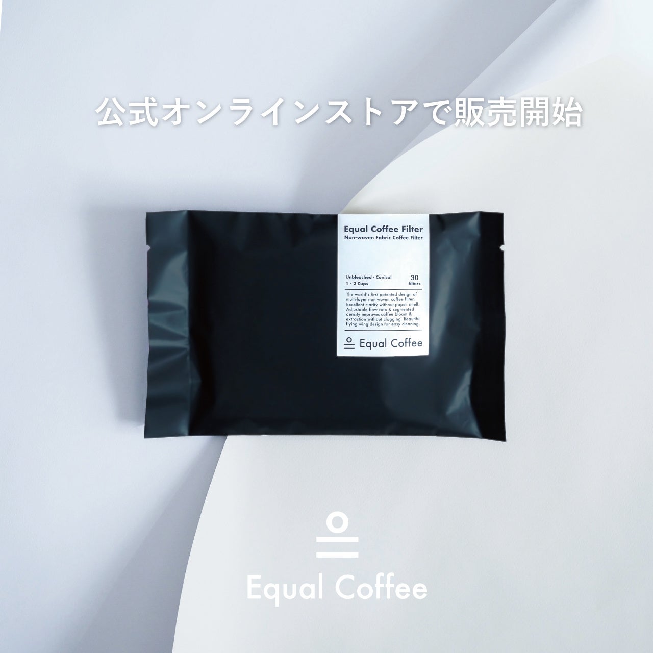 『紙ではない』美しいコーヒーフィルターが登場。『Equal Coffee Filter イコール・コーヒー・フィルター』。...