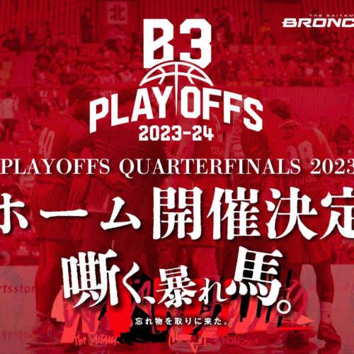 【さいたまブロンコス】 B3 PLAYOFFS QUARTERFINALS 2023-24ホーム開催決定のお知らせ