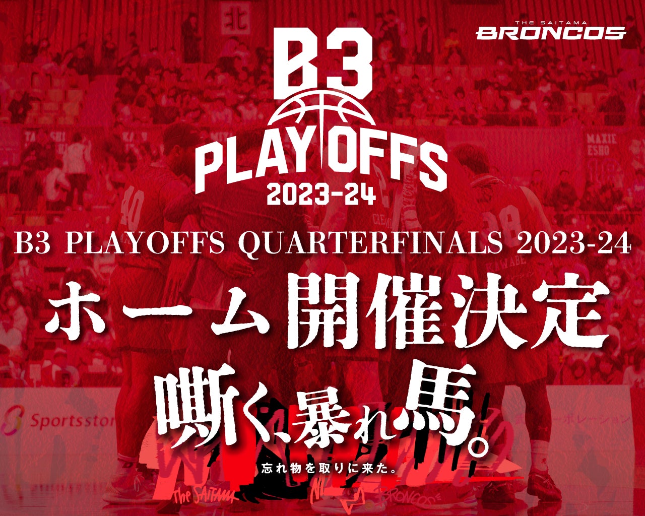 【さいたまブロンコス】 B3 PLAYOFFS QUARTERFINALS 2023-24ホーム開催決定のお知らせ