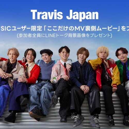 【LINE MUSICプレミアムユーザー限定キャンペーン】Travis Japan「ここだけのMV裏側ムービー」をプレゼント。