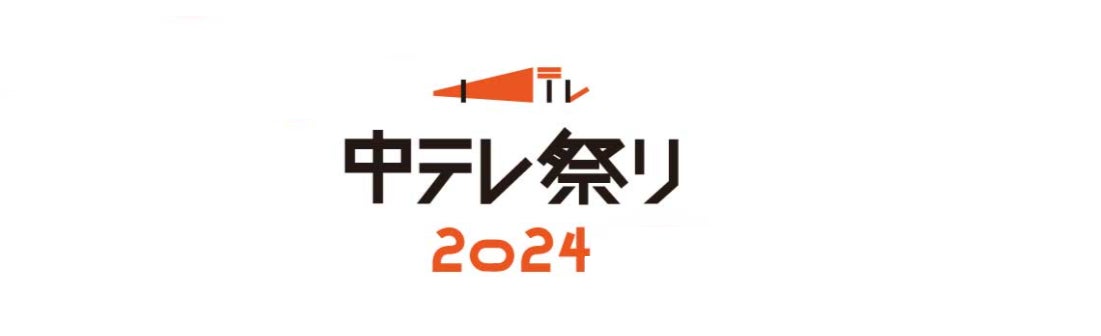 福島日産、中テレ祭り　2024特別協賛 スペシャル企画満載！！