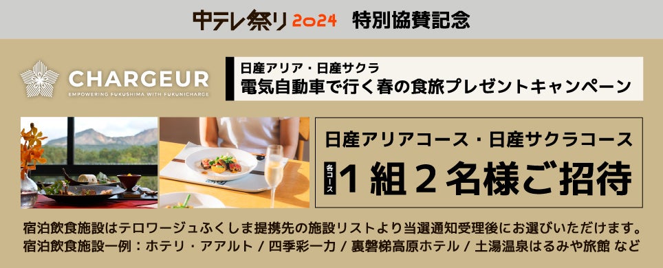 福島日産、中テレ祭り　2024特別協賛 スペシャル企画満載！！