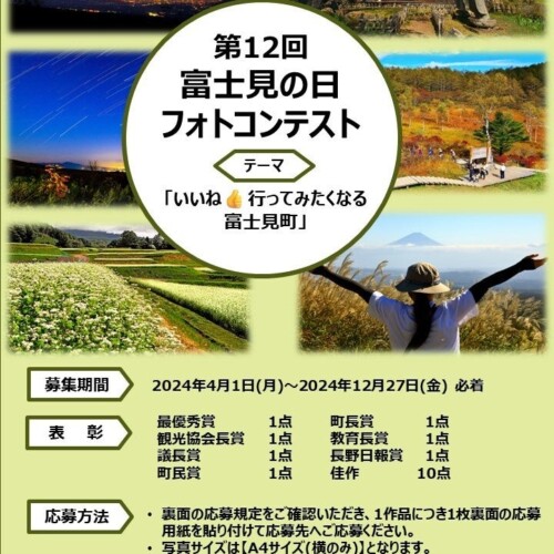 長野県富士見町の「第12回富士見の日フォトコンテスト」作品募集を4月1日（月）より開始します。「いいね 行...