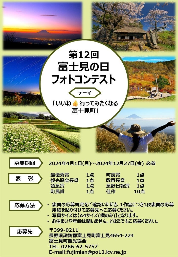 長野県富士見町の「第12回富士見の日フォトコンテスト」作品募集を4月1日（月）より開始します。「いいね 行...