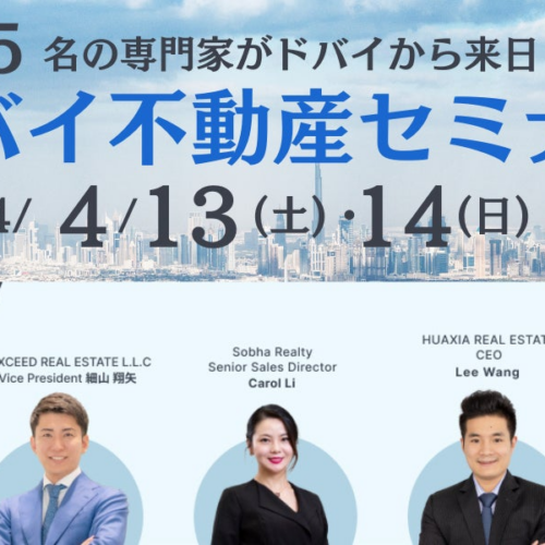 【専門家５名がドバイから来日】ドバイ不動産の対面セミナー開催のお知らせ＠パークハイアット東京