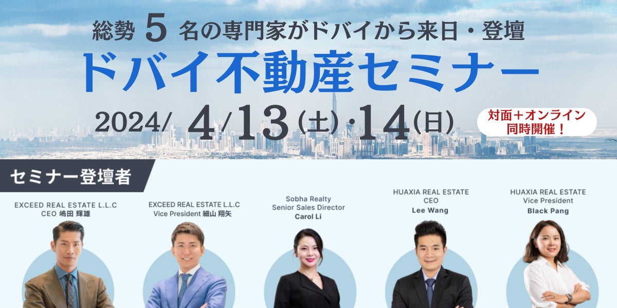 【専門家５名がドバイから来日】ドバイ不動産の対面セミナー開催のお知らせ＠パークハイアット東京