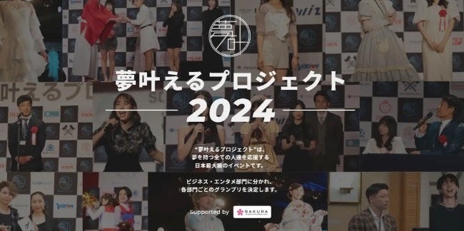 「夢叶えるプロジェクト2024 東京予選大会」開催決定！