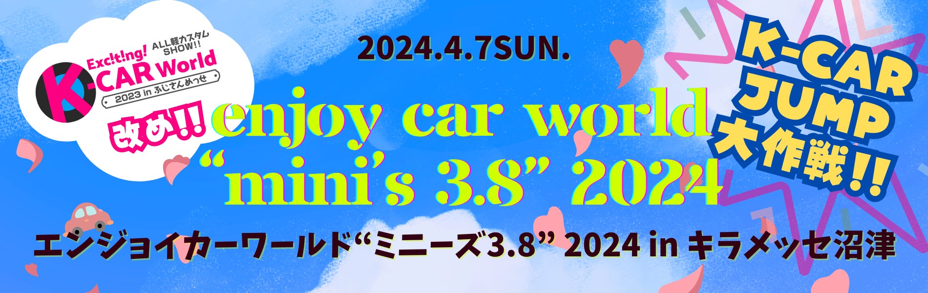 新日本自動車振興協会が新たなスモールカーワールドを創造「ENJOY CAR WORLD 841」から「ENJOY CAR WORLD "mi...